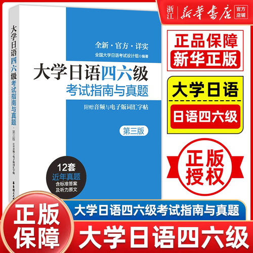 大学日语四六级考试指南与真题