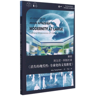 解析阿尔君·阿帕杜莱《消散的现代性:全球化的文化维度》