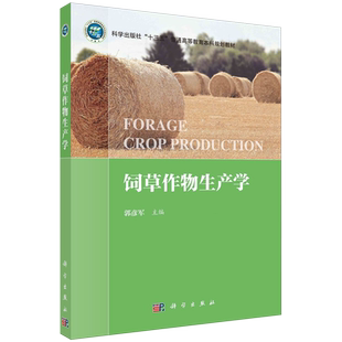 饲草作物生产学