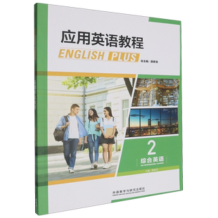 应用英语教程综合英语.2