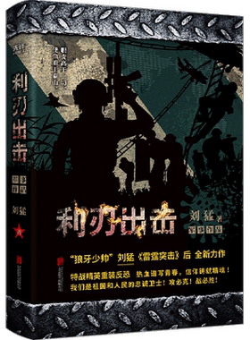 利刃出击 狼牙少帅刘猛 著 特种兵军事题材图书全集 中国军事军旅小说 聚焦强军文化 展现武警特战铁血人生 热血谱写青春 新华先锋