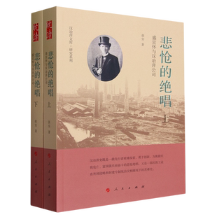 悲怆 盛宣怀与汉冶萍公司 绝唱