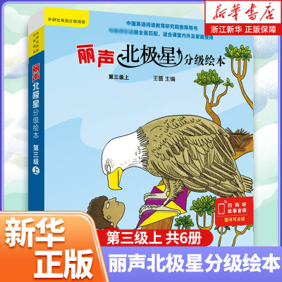 丽声北极星分级绘本第三级上