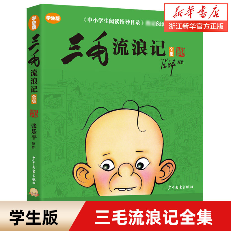 三毛流浪记全集(学生版)怎么看?