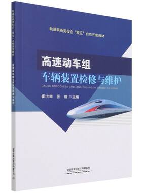 高速动车组车辆装置检修与维护