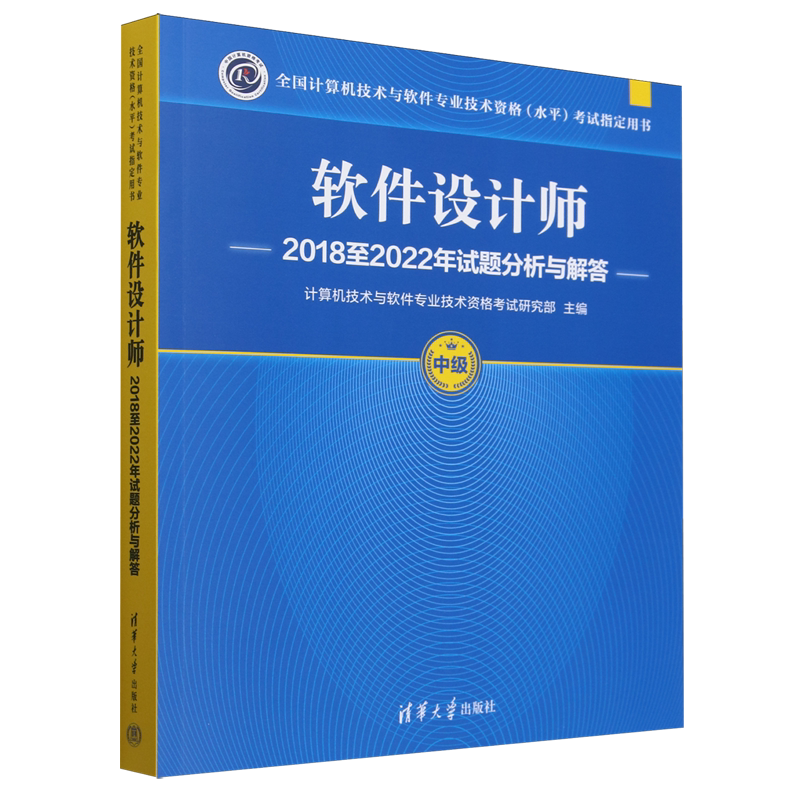 软件设计师2018至2022年试题分析与解答