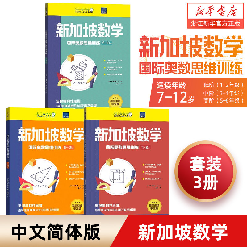 【7-12岁】新加坡数学国际奥数思维训练（套装3册）特里丘著 培养批判性思维 提高孩子分析和简答数学问题的能力奥数启蒙 中信正版