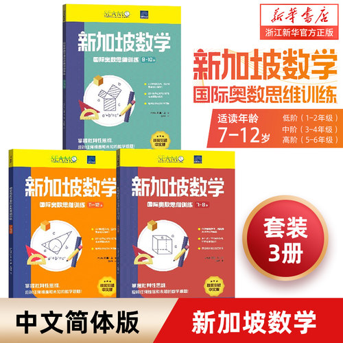 新加坡数学国际奥数思维训练