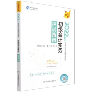 初级会计实务应试指南
