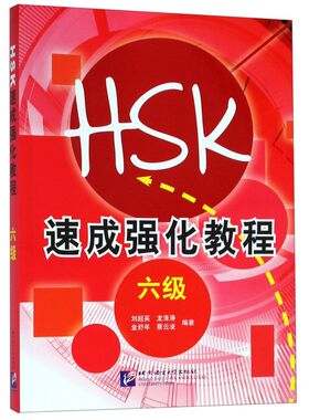 HSK速成强化教程(6级)