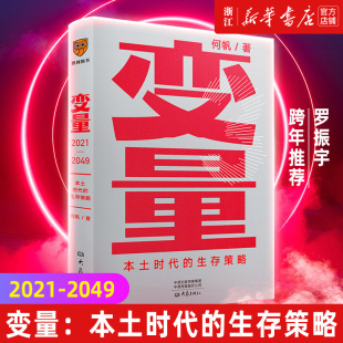 生存策略 得到开年新书罗辑思维推荐 正版 朋友2021 时间 何帆 变量3：本土时代 罗振宇跨年推荐 包邮 新华书店旗舰店官网