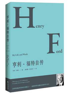 亨利·福特自传