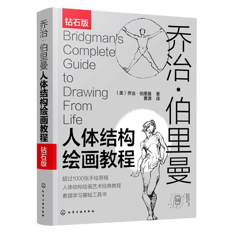 钻石版 乔治伯里曼人体结构绘画教程 人体结构速写素描绘画艺术教学 人物速写入门基础绘画临摹书籍 素描学习基础美术艺术手绘教材