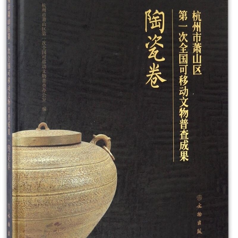 杭州市萧山区第一次全国可移动文物普查成果(陶瓷卷)(精)