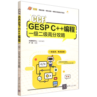 编程一级二级高分攻略 CCF GESP