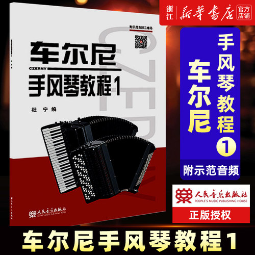 车尔尼手风琴教程1 附示范音频小琴练习初学者入门教材零基础手风琴学习者和手风琴爱好者参考书音乐艺术图书籍杜宁人民音乐出版社
