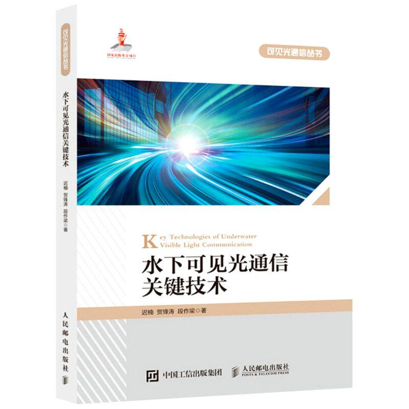 水下可见光通信关键技术
