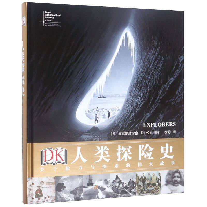 【新华书店旗舰店官网】正版包邮 DK人类探险史(关于毅力与探索的伟大故事)(精) 从古至今百位伟大探险家人类文明深刻影响探险活动