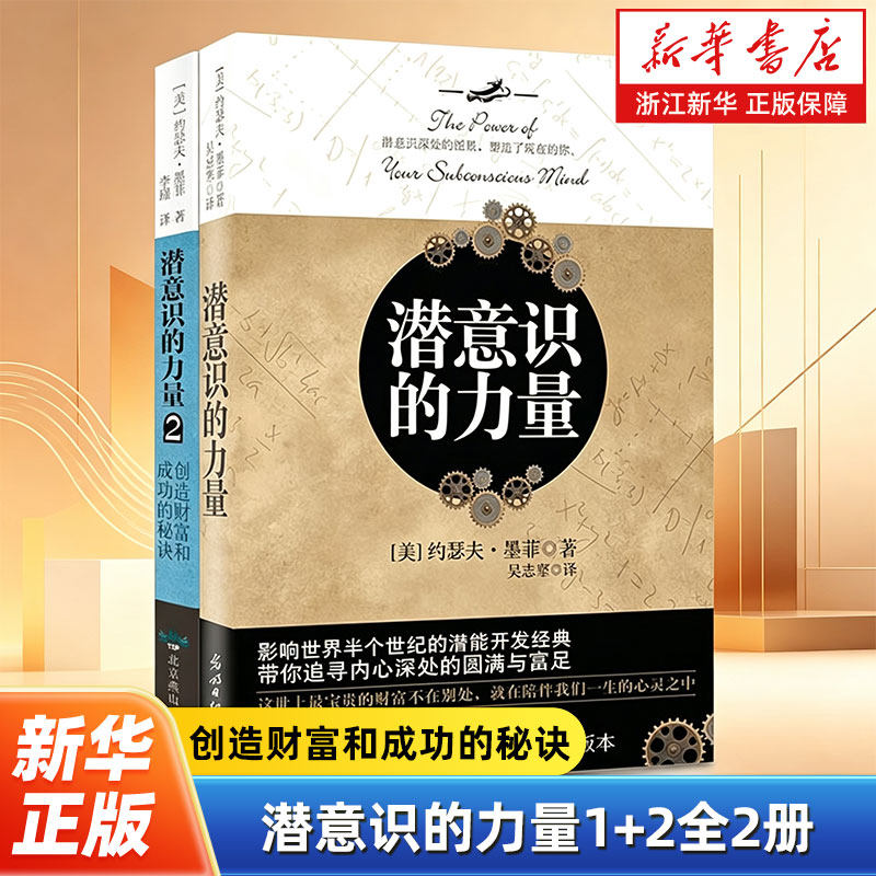 【任选】潜意识的力量1+2全2册 知名潜意识导师约瑟夫墨菲详解潜意识 影响人类进步的自励经典成功励志激励自我成长进步畅销书籍图片