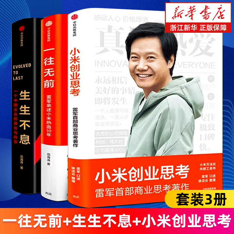 【任选】小米创业思考生生不息小米生态链战地笔记  一往无前雷军亲述小米热血10年 参与感 我在小米做爆品小米成长历程营销正版书