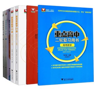 浙大优学 新高考数学88讲全3册复习讲义教师用书+数学冲刺18讲+数学新高考二轮复习进阶课例+重点高中二轮复习用书 新高考数学刷题