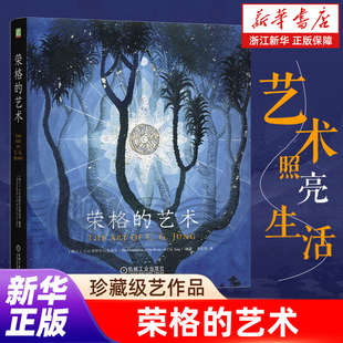 【新华书店旗舰店】荣格的艺术 CG荣格作品基金会 编著 共收录254幅图像 公开了荣格128幅未曾面世的艺术作品 正版书籍