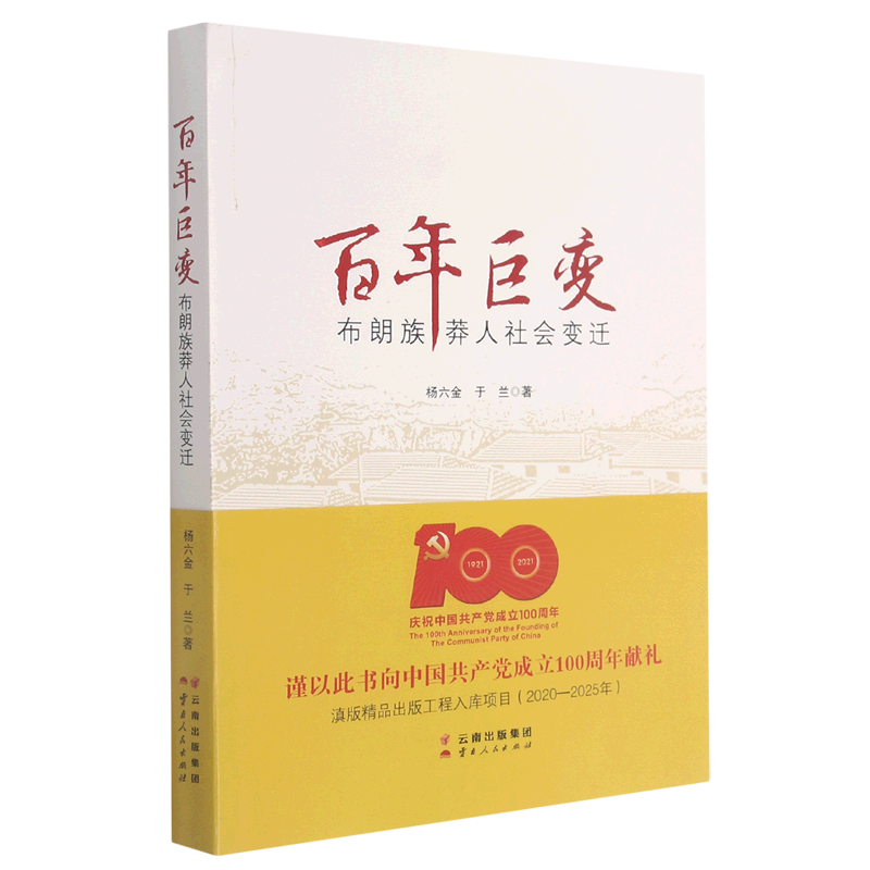 百年巨变(布朗族莽人社会变迁)