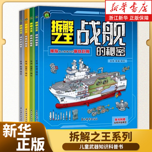 【拆解之王系列4册任选】枪械的秘密战机的秘密战车的秘密战舰的秘密 儿童武器知识科普书 吉林摄影出版社 新华书店旗舰店正版