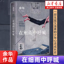 浙江新华书店旗舰店】正版包邮 在细雨中呼喊 新版余华著活着兄弟许三观卖血记江南少年的成长经历当代文学经典长篇十八岁出门远行