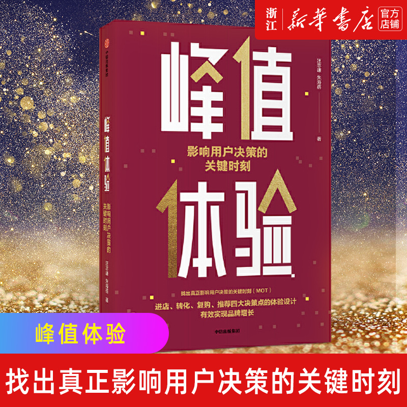 峰值体验：影响用户决策的关键时刻【新华书店旗舰店官网】正版包邮中信出版社