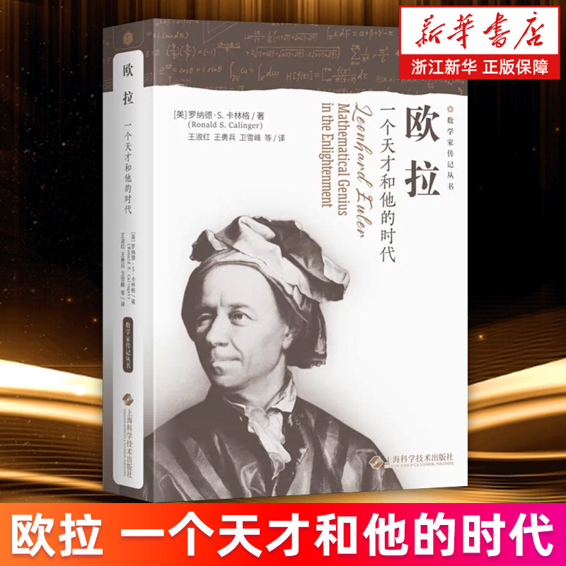 【新华书店旗舰店】欧拉:一个天才和他的时代 数学家传记丛书 (美)罗纳德·S.卡林格 莱昂哈德·欧拉传记 正版书籍