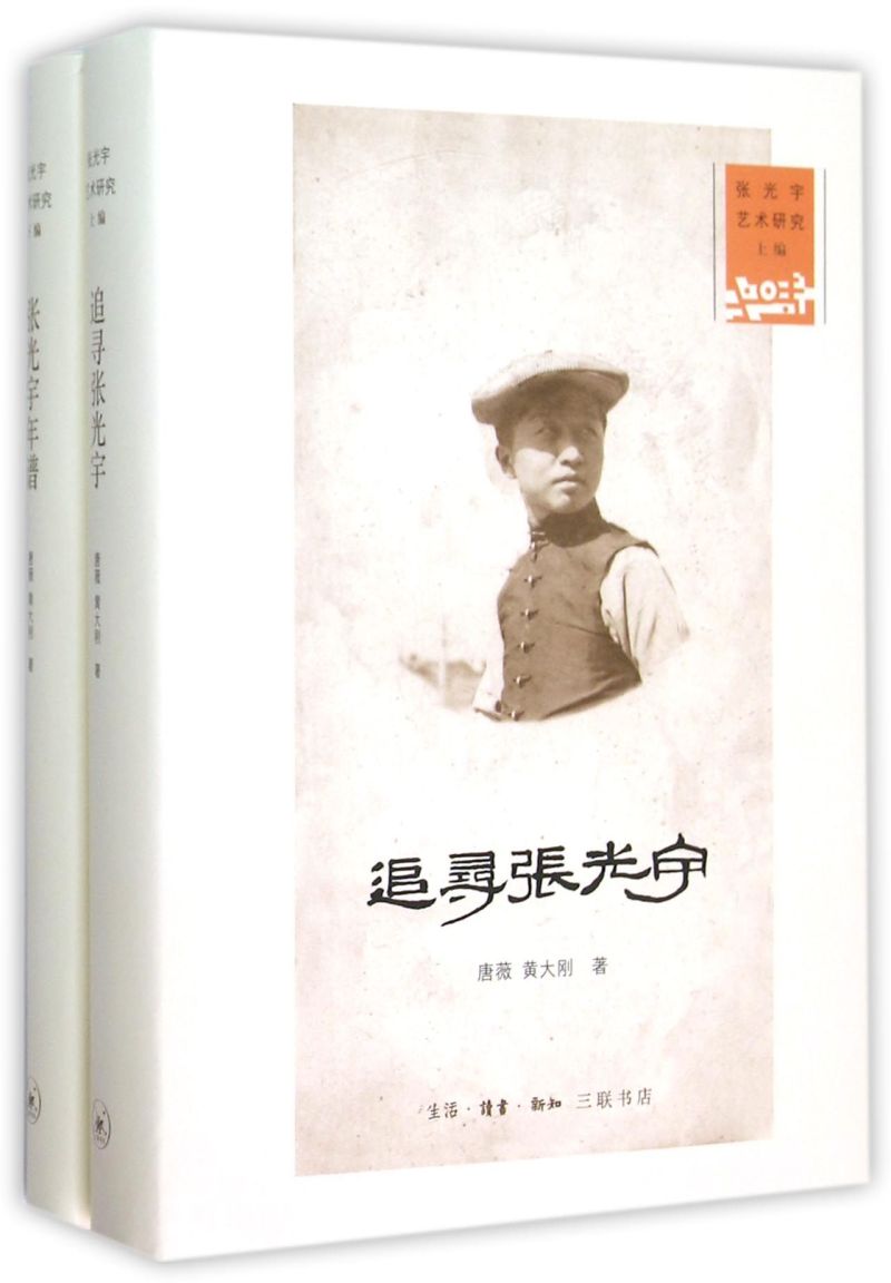张光宇艺术研究(上下)(精)