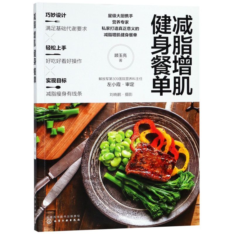 减脂增肌健身餐单 正确健康减脂减肥瘦身增肌 健康饮食营养搭配 减肥健康食谱 轻食食谱 低卡低脂减肥健身餐图文并茂做法讲解书籍