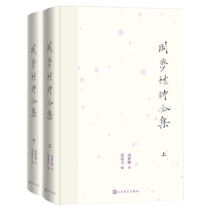 周梦蝶诗全集:上下