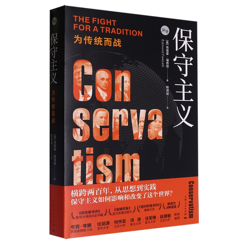 保守主义:为传统而战
