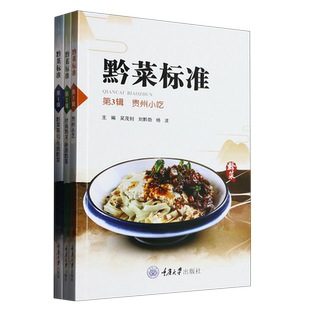 黔菜标准 共3册