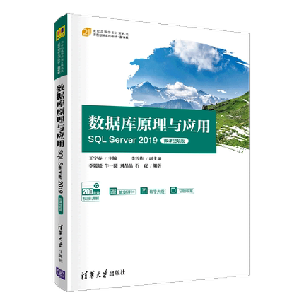 数据库原理与应用(SQL Server2019微课视频版微课版21世纪高等学校计算机类课程创新系列教材)...