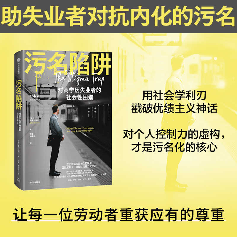【新华书店旗舰店】污名陷阱 弗·沙龙 王瀚 杨子钰译 深挖长期失业问题背后的系统性原因优绩主义 新自由资本主义制度 中信出版社