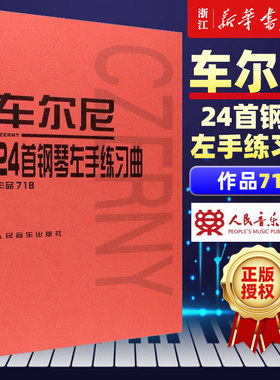 正版车尔尼24首左手钢琴练习曲 作品718 儿童钢琴初学入门基础练习曲教材教程书 人民音乐出版社 车尔尼左手钢琴练习曲曲谱教程