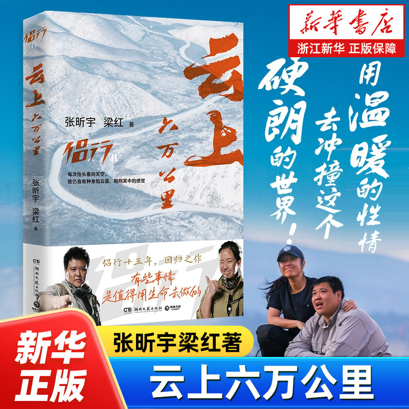 浙江新华书店旗舰店】官网正版包邮 云上六万公里 张昕宇梁红 一本勇气之书 用温暖性情去冲撞这个硬朗的世界普通人追求极致的精神