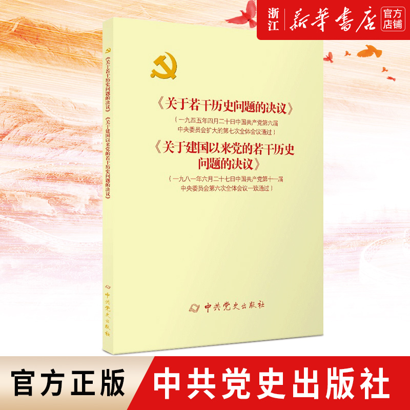 【新华书店旗舰店官网】正版包邮关于若干历史问题的决议关于建国以来党的若干历史问题的决议中共党史出版社