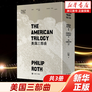 【新华书店旗舰店官网】美国三部曲(共3册)(精) 菲利普罗斯 美国牧歌 上海译文出版社 背叛 人性的污秽 美国文学 家庭种族伦理