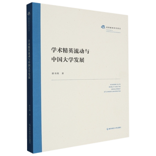 学术精英流动与中国大学发展