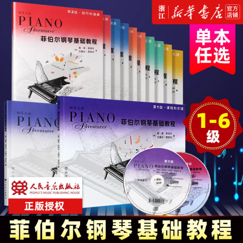 【单册任选】菲伯尔钢琴基础教程 1-6级 课程和乐理 技巧和演奏 儿童钢琴初学入门 3456为新版 一书一码
