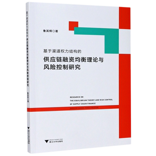 基于渠道权力结构 供应链融资均衡理论与风险控制研究