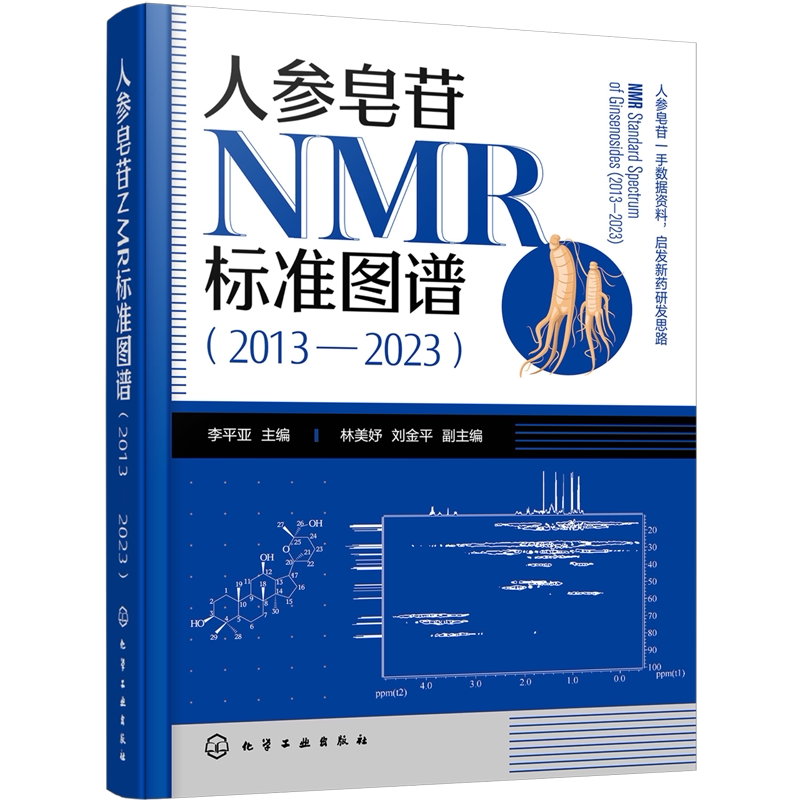 人参皂苷NMR标准图谱:2013-2023