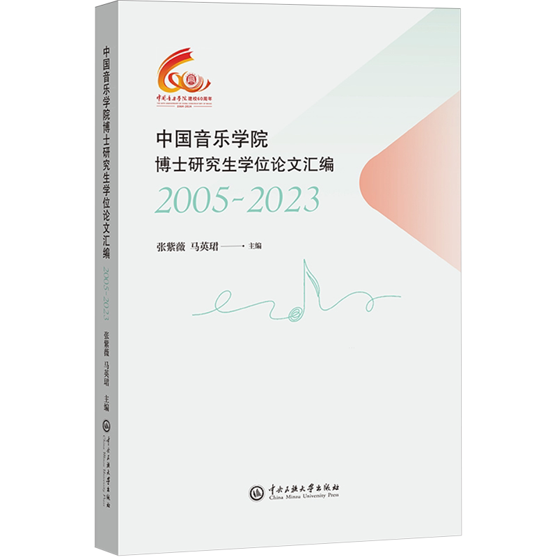 中国音乐学院博士研究生学位论文汇编:2005-2023