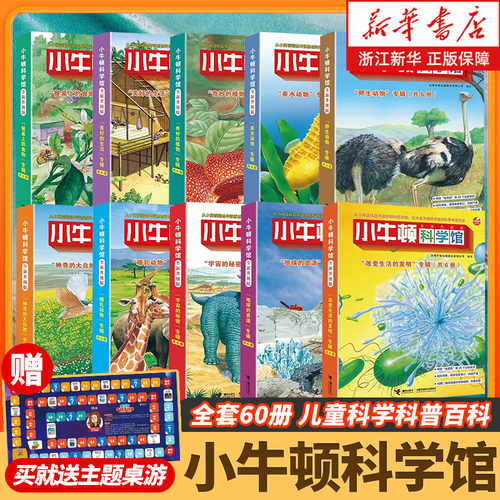 新华书店 小牛顿科学馆60册全套 哺乳亲水动物 奇妙的植物地球的资源 4-12岁孩子儿童科学科普百科图画书益智启蒙认知课外阅读书籍