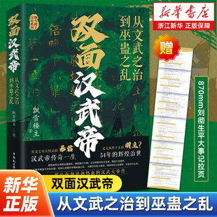 双面汉武帝:从文武之治到巫蛊之乱  飘雪楼主 不止军事、财政和外交 还有权力的争夺和人性的较量 中国民主法制出版社