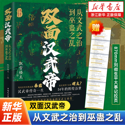 双面汉武帝:从文武之治到巫蛊之乱  飘雪楼主 不止军事、财政和外交 还有权力的争夺和人性的较量 中国民主法制出版社